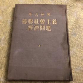 苏联社会主义经济问题 斯大林著 布面精装 竖版 繁体1952年 一版一印