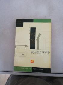 写作 汉语言文学专业