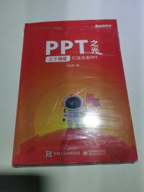 PPT之光：三个维度打造完美PPT