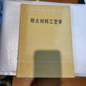 耐火材料工艺学