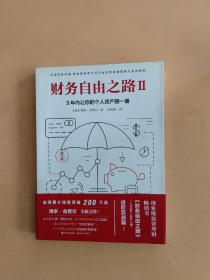 财务自由之路2：3年内让你的个人资产翻一番！