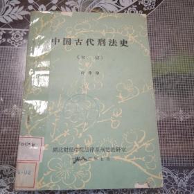 中国古代刑法史（初稿）