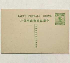 民国邮资明信片：帆船图二版1分法文标头名姓版式单片（1915年，绿色新一枚）