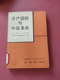 共產(chǎn)國際與中國革命