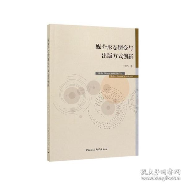 媒介形态嬗变与出版方式创新 普通图书/语言文字 王华生 中国社会科学出版社 9787520350983