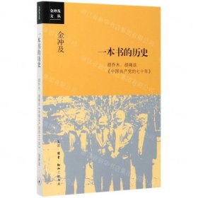 一本书的历史(胡乔木胡绳谈中国共产党的七十年)/金冲及文丛