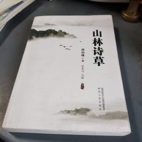 山林诗草