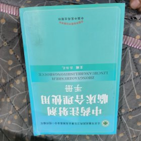 中药注射剂临床合理使用手册