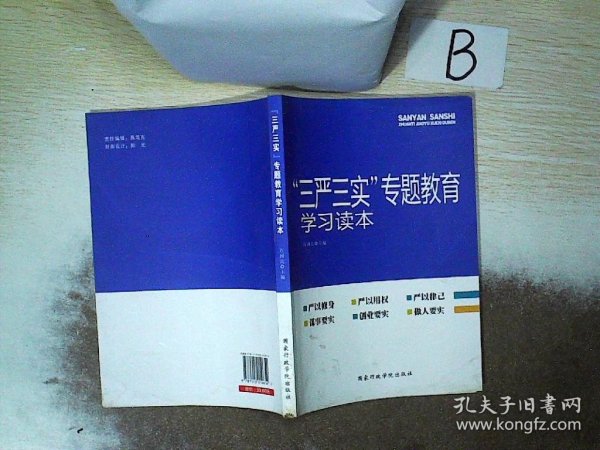 “三严三实”专题教育学习读本