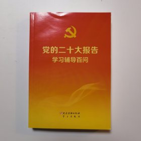 党的二十大报告学习辅导百问