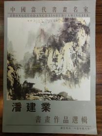 潘建业书画作品选辑