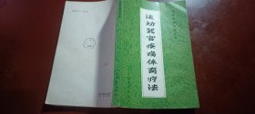 运动器官疾病体育疗法