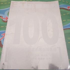 ET卫视周刊100位当红明星的黑白写真照