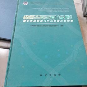 中国主要平原（盆地）地下水砷氟等分布与质量区划图集