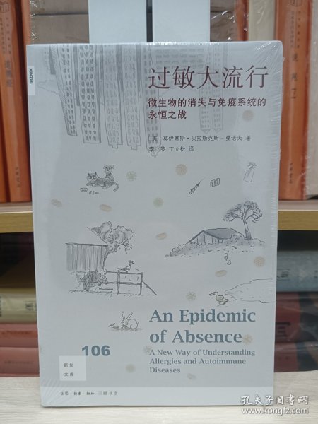 新知文库106·过敏大流行：微生物的消失与免疫系统的永恒之战