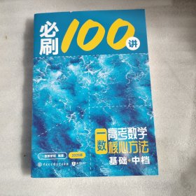 一数：高考数学核心方法.基础+中档