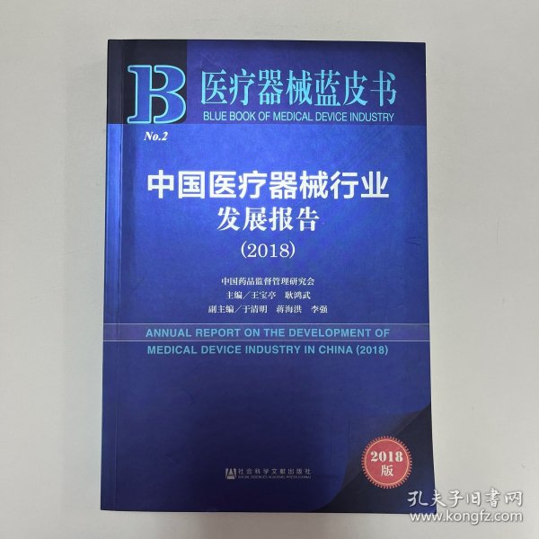 医疗器械蓝皮书：中国医疗器械行业发展报告（2018）