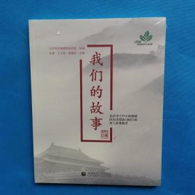 我们的故事【全新未开封】北京市大中小幼教师同台讲述我们的育人故事集萃