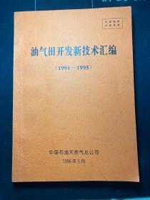 油气田开发新技术汇编 1991——1995