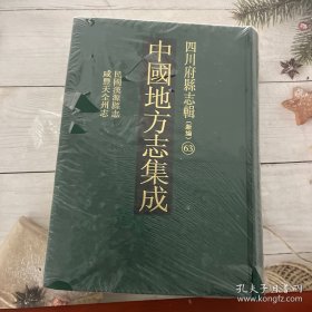 中国地方志集成.四川府县志辑63