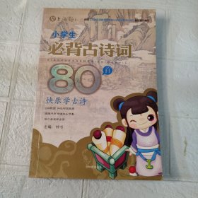 小学生必背古诗词80首