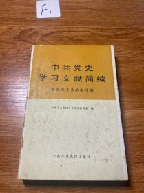 中共党史学习文献简编（新民主主义革命时期）