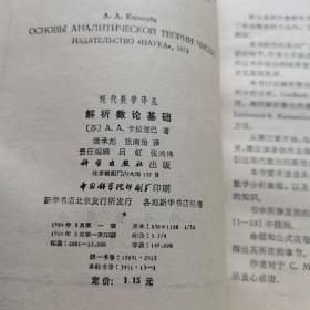 现代数学译丛  解析数论基础