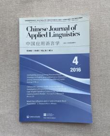 中国应用语言学(总第118期)(2016年第4期)