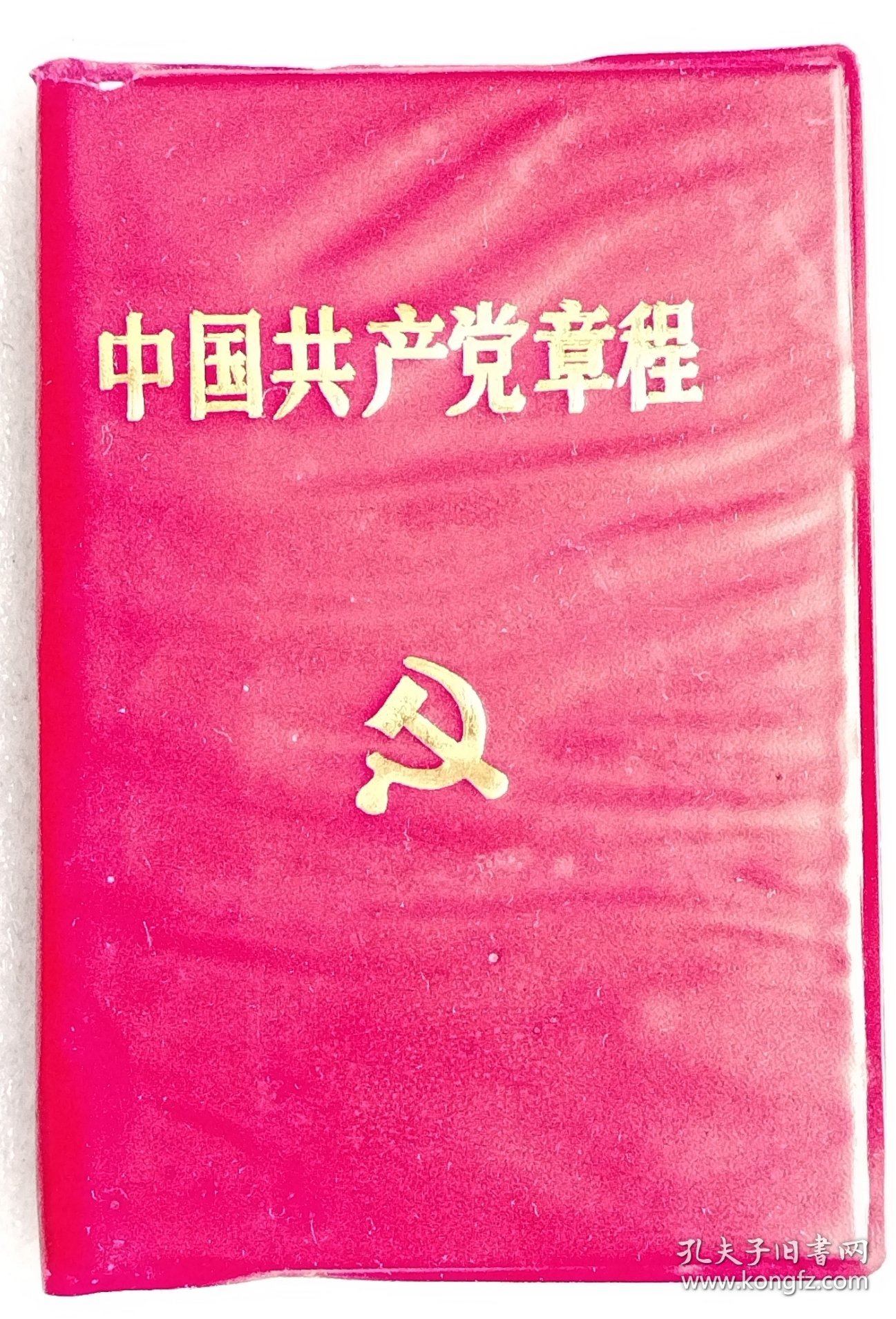 中国共产党章程 （1992年）