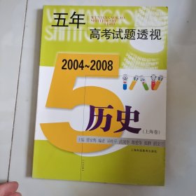 五年高考试题透视：历史（上海卷2004-2008）