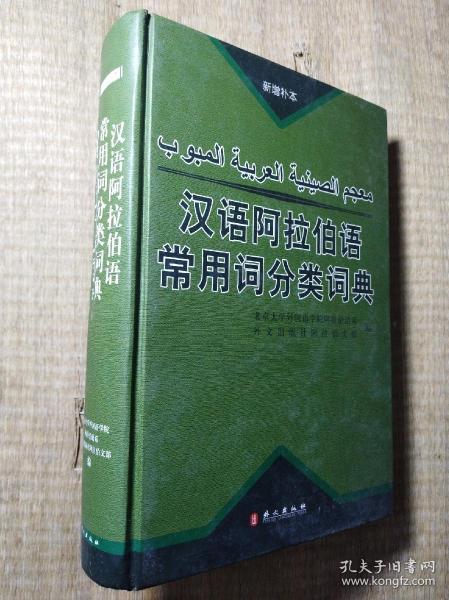 汉语阿拉伯语常用词分类词典