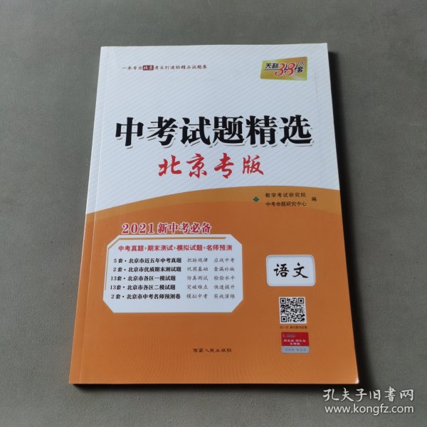 天利38套 杭州专版 中考试题精选 2020中考必备--语文