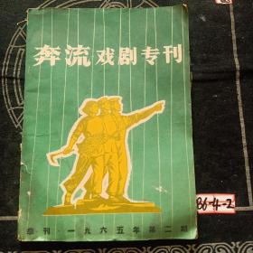 奔流戏剧专刊 1965年第二期