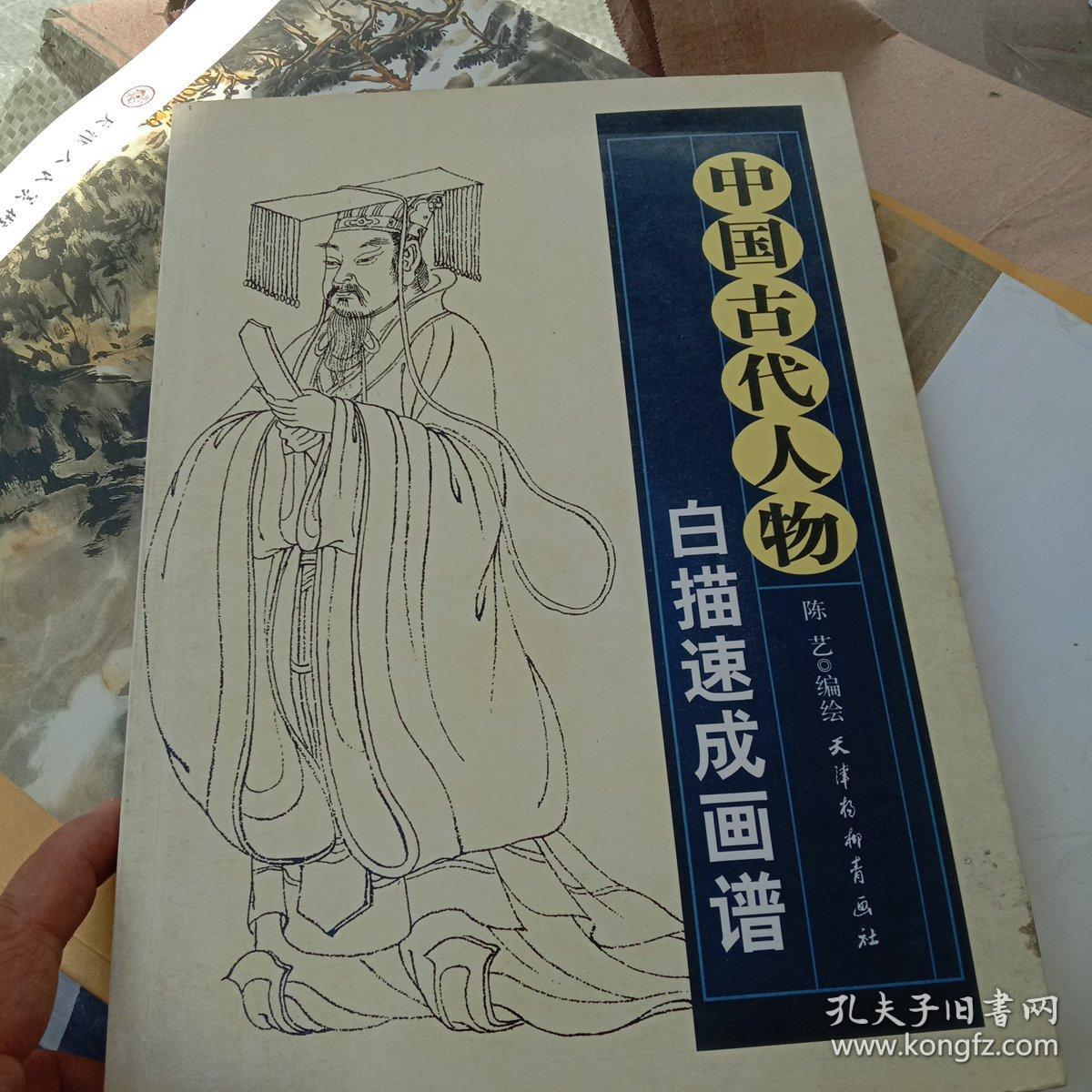 中国古代人物白描速成画谱