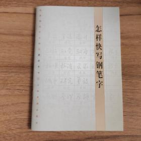 怎样快写钢笔字