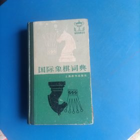 国际象棋词典：体育词典丛书