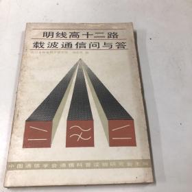 明线高十二路载波通信问与答