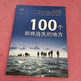 100个即将消失的地方