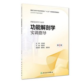 功能解剖学实训指导(供康复治疗学专业用第2版全国高等学校配套教材) 编者:倪秀芹 9787117279758 人民卫生