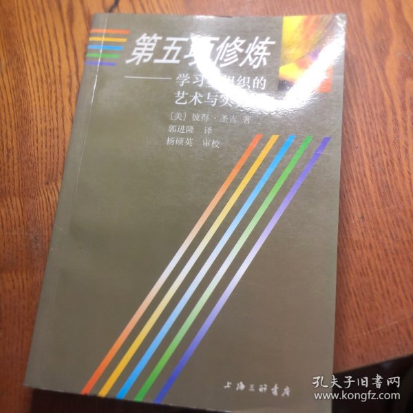 第五项修炼：学习型组织的艺术与实务