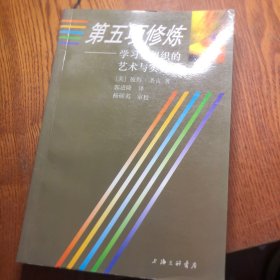 第五项修炼：学习型组织的艺术与实务