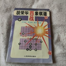 胡荣华百战象棋谱