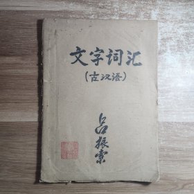 文字词汇 古汉语 油印本