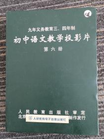 九年义务教育三四年制初中语文教学投影片第六册（35张幻灯片）