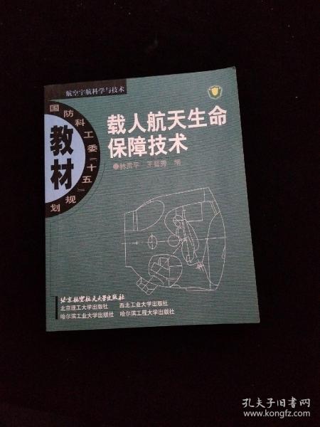 载人航天生命保障技术