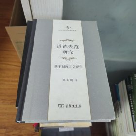 道德失范研究：基于制度正义视角