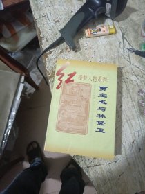 贾宝玉与林黛玉