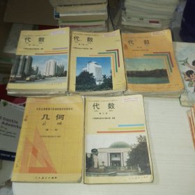 九年义务教育三年制初级中学教科书：代数第一册（上下）、第二册、第三册+几何第一册（共5本）