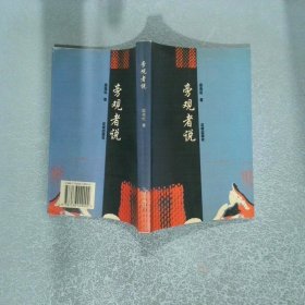 旁觀者說