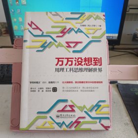 万万没想到：用理工科思维理解世界